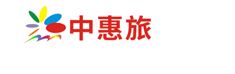 中惠旅景區連鎖
